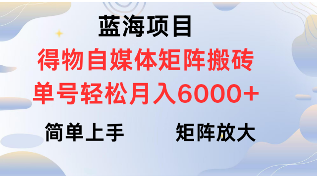 3.11# 得物自媒体新玩法，矩阵放大收益，单号轻松月入6000+