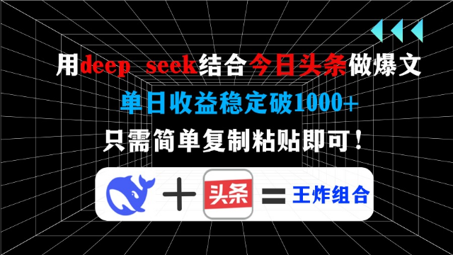 3.23# 用deepseek结合今日头条做爆文，单日收益稳定破1000+，只需简单复制粘贴即可！