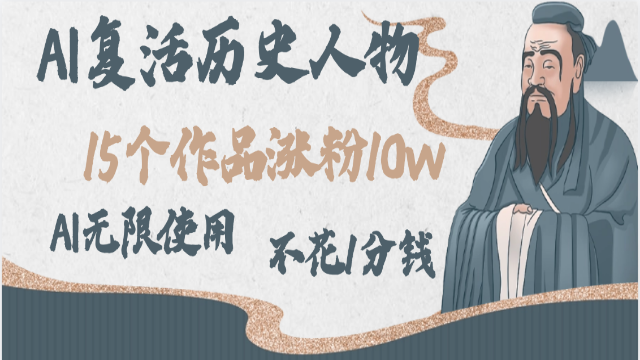 6.13# AI复活历史人物，15个作品涨粉10w，附：不花1分钱无限使用AI