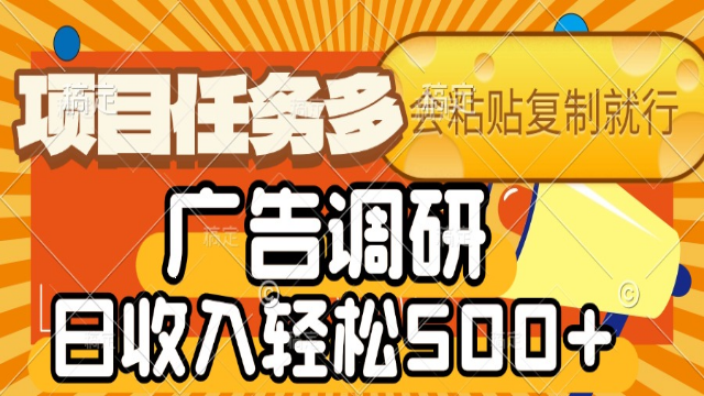 6.13# 会复制粘贴即可，广告调研，项目任务多，日收入轻松500+