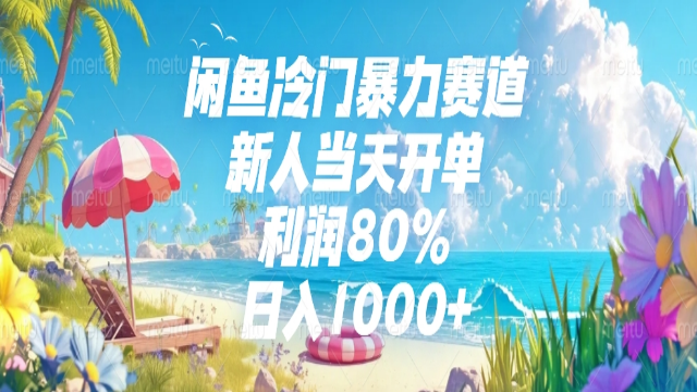 6.07# 闲鱼冷门暴力赛道，新人可当天开单，利润80%，日入1000+