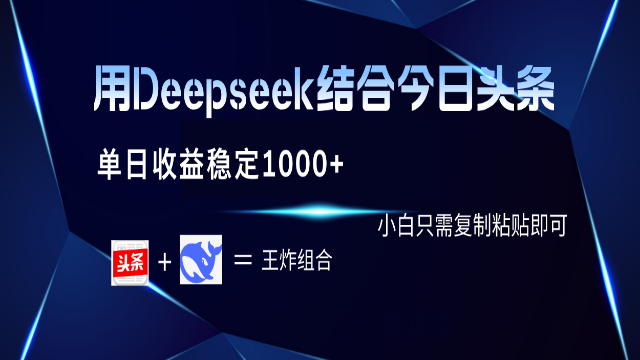 6.07# 用Deepseek结合今日头条 单日收益稳定1000+ 小白只需复制粘贴即可