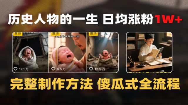 6.17# 日均涨粉1W+，AI制作历史名人的一生，完整制作过程+涨粉变现攻略
