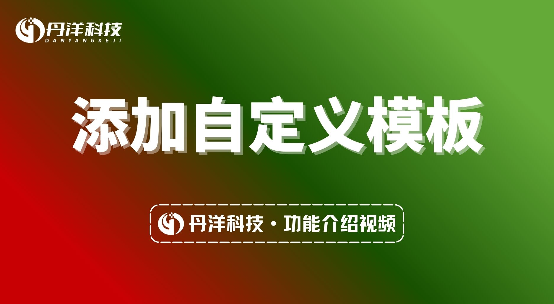 【站长教学】添加自定义模板