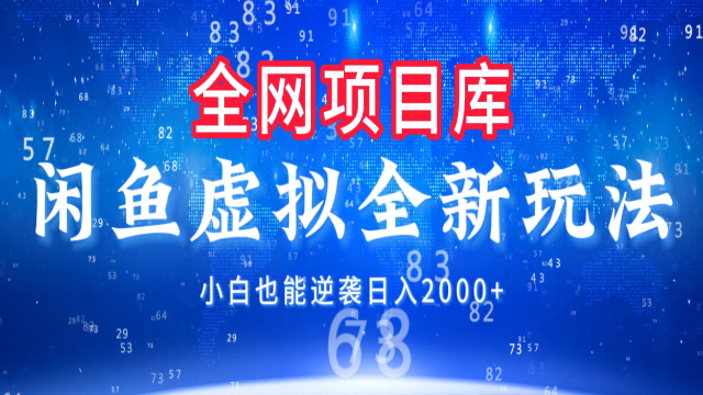 6.17# 闲鱼虚拟变现新玩法，配合全网项目库，小白也能逆袭日入2000+
