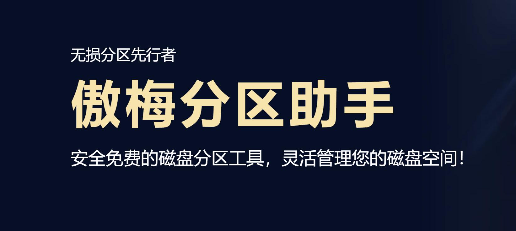 💻 实用工具分享 | 傲梅分区助手-丹洋社区