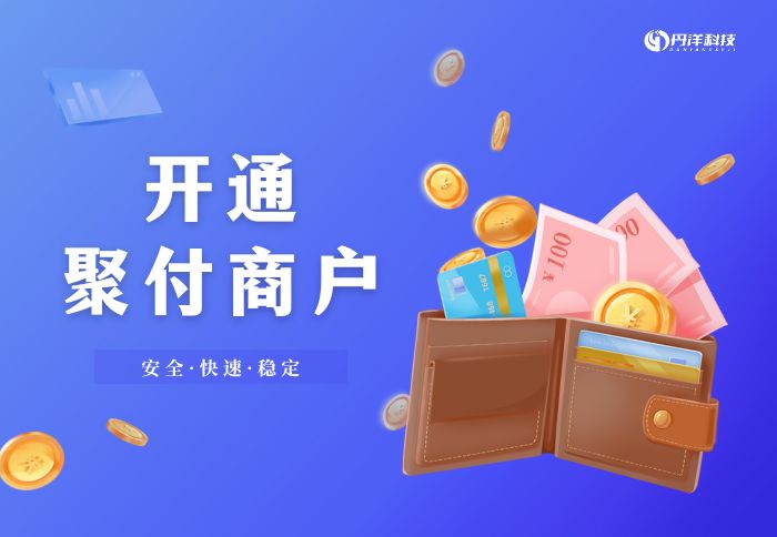 限时优惠开通聚付商户-丹洋社区