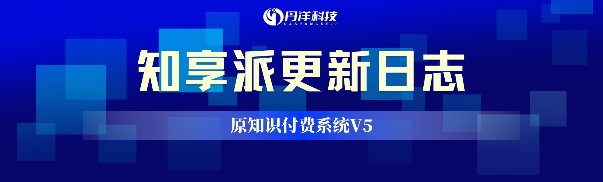 【知享派系统V5】5.0.0至今更新日志-丹洋社区