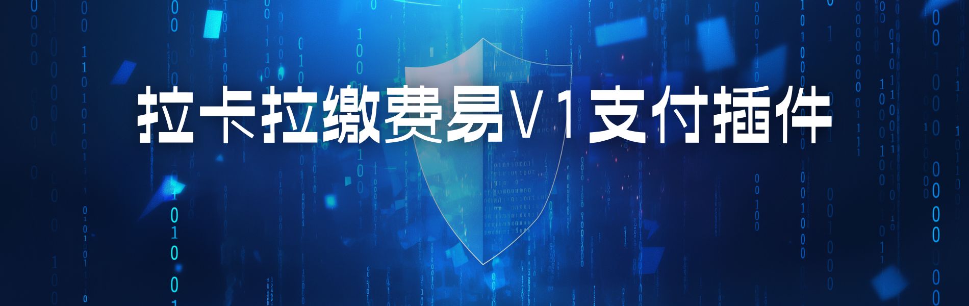 彩虹易支付 – 拉卡拉缴费易V1支付插件-丹洋社区