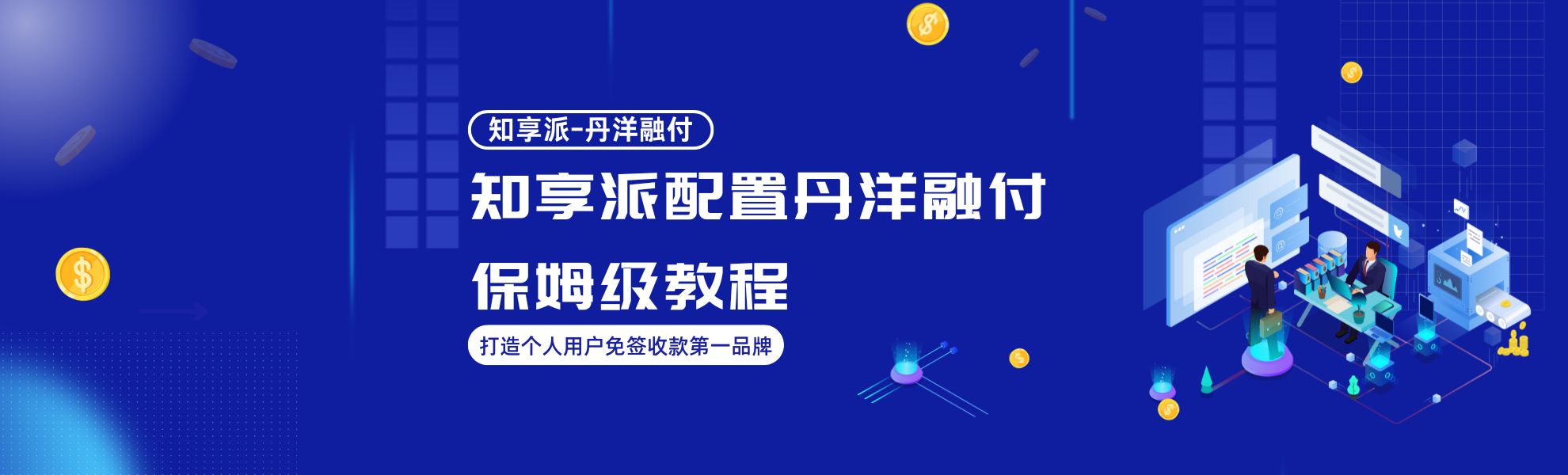 知享派配置丹洋融付保姆级教程-丹洋社区