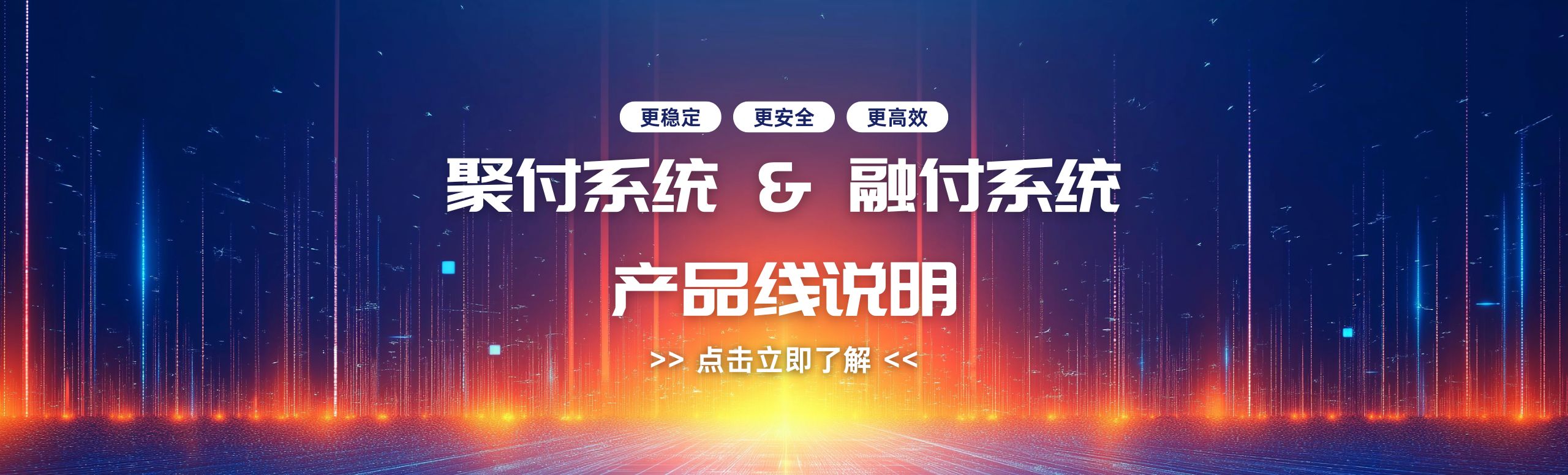 【重要公告】聚付系统 & 融付系统 产品线说明-丹洋社区