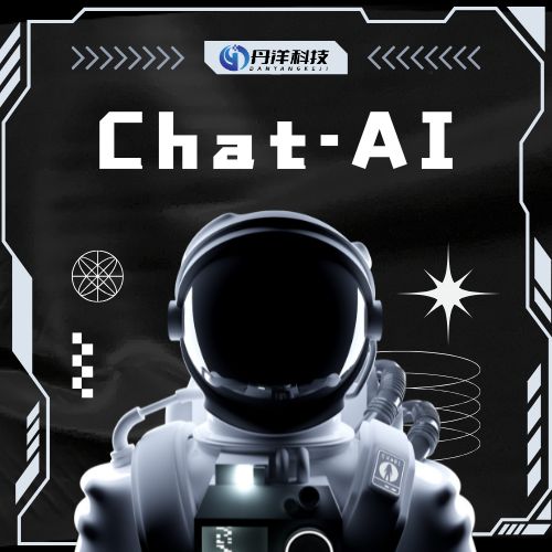 Chat-AI系统-丹洋社区