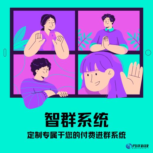 智群系统-丹洋社区