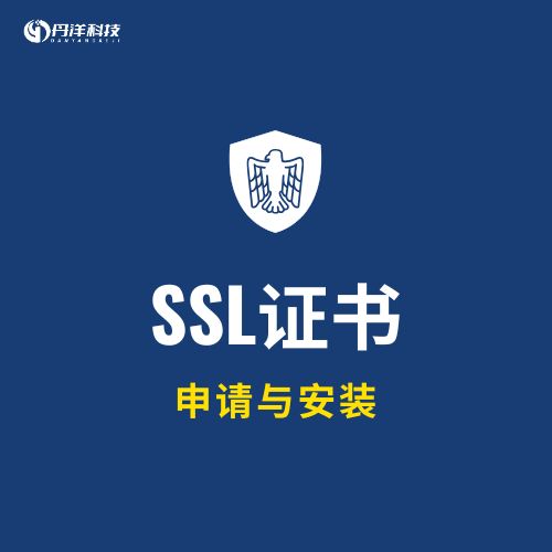 SSL证书-丹洋社区