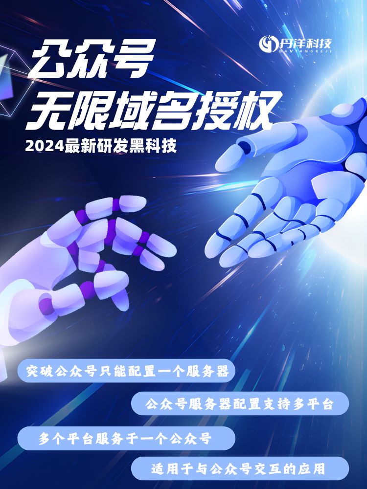 图片[1]-公众号无限域名授权系统