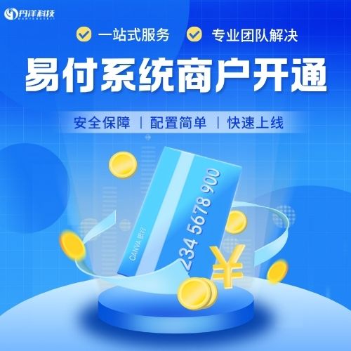易付系统商户-丹洋社区
