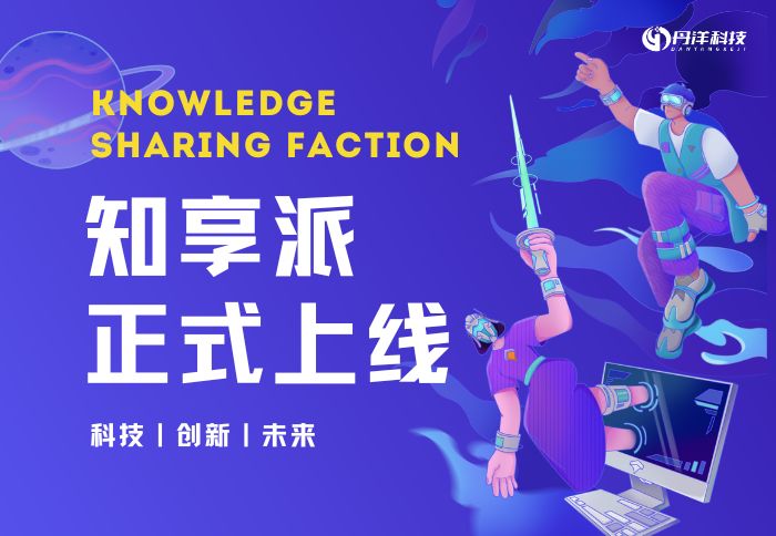 【官方通知】知享派品牌正式上线-丹洋社区