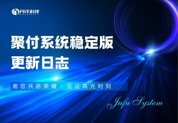 聚付系统稳定版更新日志-丹洋社区