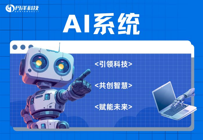 AI系统-丹洋社区