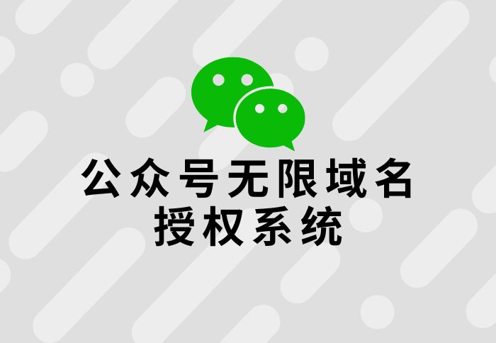公众号无限域名授权系统-丹洋社区