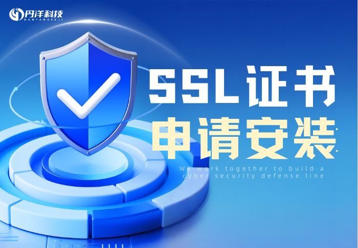 SSL证书申请安装-丹洋社区