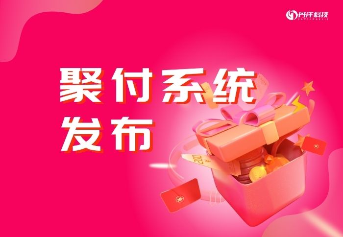 聚付系统-丹洋社区