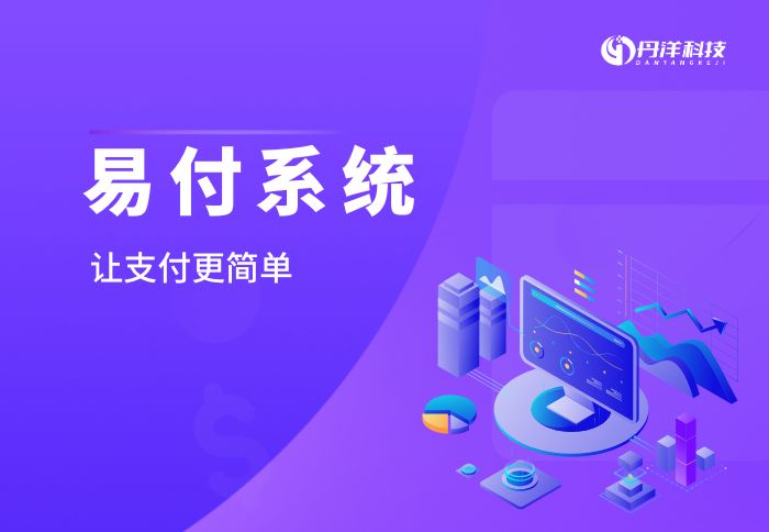 易付系统-丹洋社区