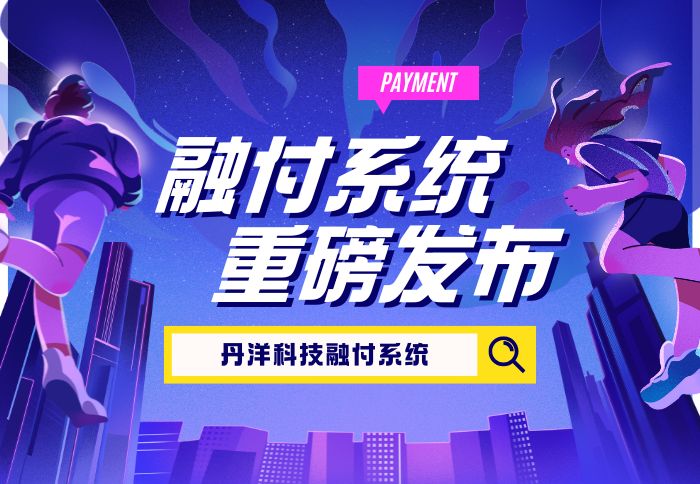 融付系统-丹洋社区