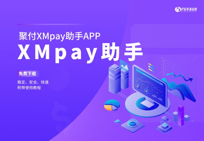 聚付XMpay助手-丹洋社区