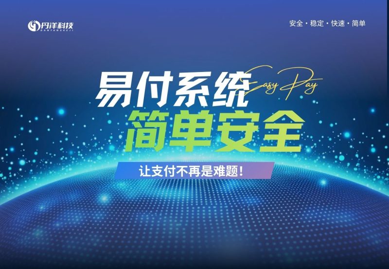 易付系统[快速、简单、安全]-丹洋社区