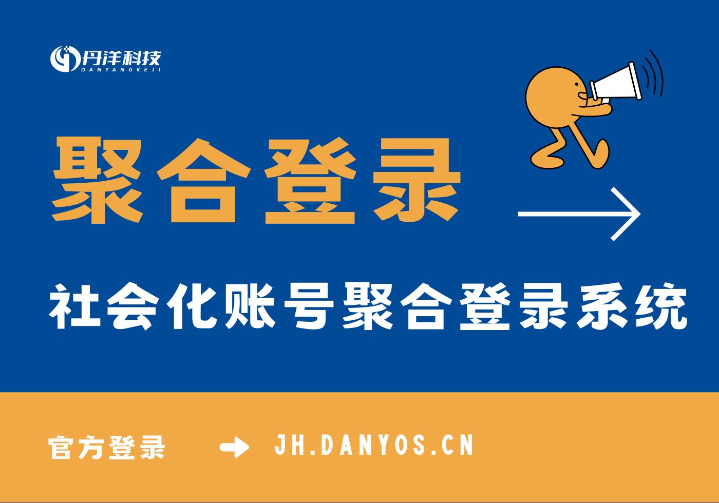 丹洋聚合登录[一站式接入主流社会化账号登录]