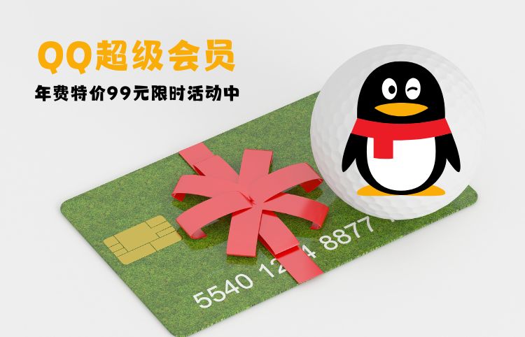 图片[1]-QQ超级会员官方充值【年费】
