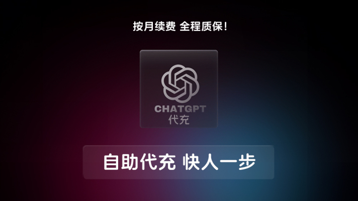 图片[1]-ChatGPT Plus账户/代充