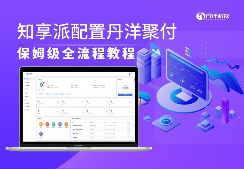 知享派配置丹洋聚付[保姆级全流程教程]-丹洋社区