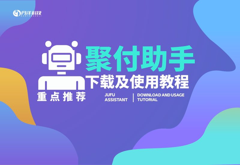 聚付助手下载及使用教程[重点推荐]-丹洋社区