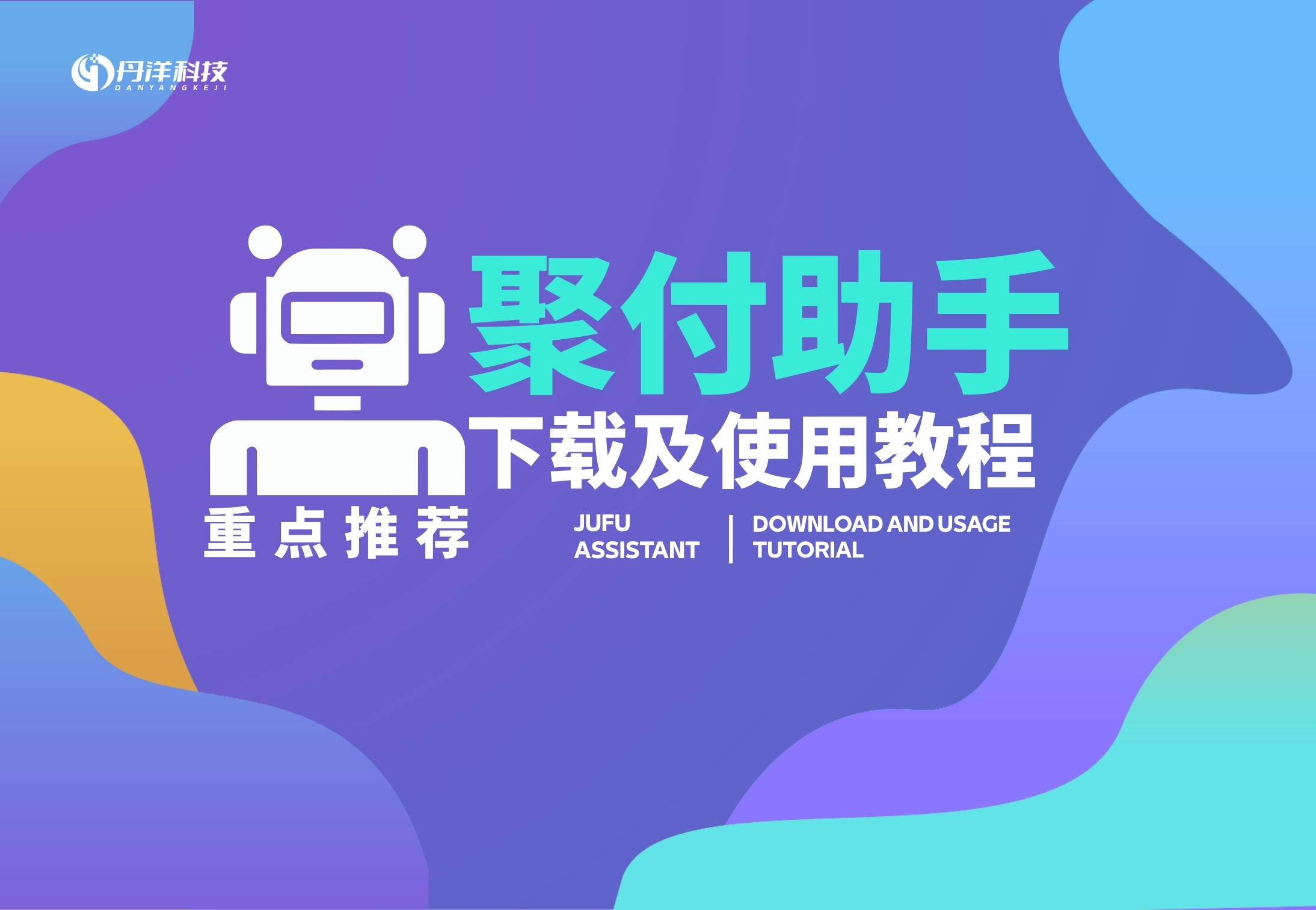 聚付助手下载及使用教程[重点推荐]